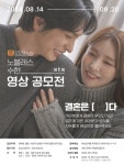노블레스준영상 | 결혼정보회사 노블레스 수현, 제1회 영상 공모전 개최