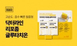 닥터라인 리포좀 글루타치온, 롯데마트 맥스 및 제타플렉스 입점 프로모션 진행