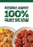 치킨창업 프렌차이즈 치킨파머스, 순살치킨 부위 국내산으로 변경