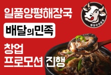 국밥창업 브랜드 일품양평해장국, 배달의민족과 창업 프로모션 진행