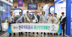 석유공사, 2024 대한민국 안전산업박람회 참가