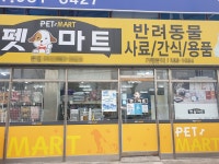 반려동물용품 전문 프랜차이즈 펫마트 동구점, 올데이 운영으로 변경