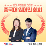중국어학원 YBM종로센터, 원어민 회화반 수강생 모집