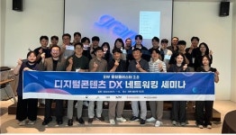 고려대학교 세종창업지원센터 2024년 DX네트워킹 세미나 성공적 개최