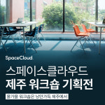 "워케이션·모임 공간 다 잡았다" 스페이스클라우드, 제주 워크숍 기획전 오픈