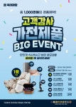 무한리필 고기집 브랜드 육미제당, 가전제품 증정 고객감사 이벤트 진행