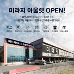 가구 브랜드 미라지퍼니쳐, 신규 가구 아울렛 오픈