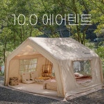 쿠디, 프리미엄 에어텐트 10.0 신상 오픈