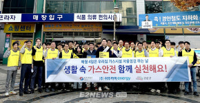 귀뚜라미에너지, 생활 속 가스안전 실천 계도