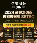 생활생돈, 2024 프랜차이즈 창업박람회 SETEC 참가