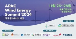 아·태 풍력에너지 서밋 2024 인천 송도서 26일 개최