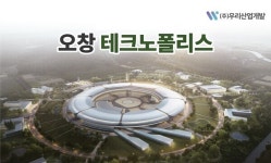 충북도, 오창테크노폴리스 진입도로 건설 위해 국비 541억 원 확보 추진