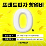 프레드피자, 로열티 전액 면제·임대료 지원 등 창업혜택 확대
