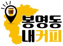 주식회사 비엠디 봉명동내커피, 안동용상점 오픈