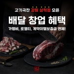 배달 고깃집 프랜차이즈 고기극찬, 강원 삼척점 신규 오픈