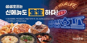맥주집 창업 브랜드 생생호프, 신메뉴 출시...창업문의 증가