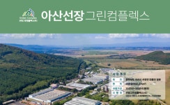 아산 산업단지 선장 그린컴플렉스, 지역 경제 도약을 위한 핵심 단지로 부상