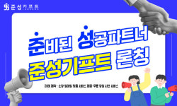 판촉물·답례품 전문 플랫폼 준성기프트 론칭