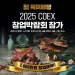 무한리필 고기집 브랜드 육미제당, COEX 프랜차이즈 창업박람회 참가