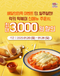  명랑핫도그, 배달의민족에서 신메뉴 럭키 떡볶이 6종 할인 프로모션 진행