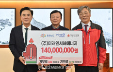 미래엔서해에너지, 충남도에 이웃돕기 성금 1억원 기탁