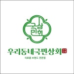 우리동네 국민상회, 계약매장 50호점 돌파