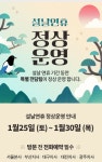 결혼정보회사 노블레스 수현, 설 연휴 정상 운영