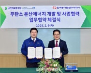 동서발전, HD현대중공업과 무탄소 분산에너지 기술개발 협력