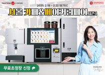 무인카페머신 브랜드 동구전자, 티타임A1 2025 카페&베이커리페어 참가…맞춤상담 예정