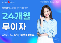 동구전자, 삼성카드와 함께 티타임A1 무인카페머신 봄맞이 특별 프로모션 진행