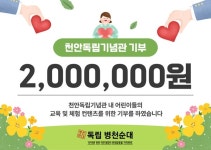 독립병천순대, 삼일절 맞아 독립기념관에 수익금 후원
