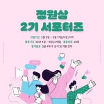 정원삼, 제2기 서포터즈 모집… 3개월간 활동 진행