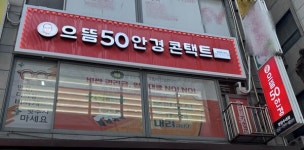  으뜸50안경 분당수내점, 신규 오픈 기념 이벤트 다수 진행