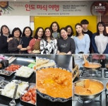 한솔요리학원, 인도 현지 셰프가 알려주는 정통 인도요리 쿠킹 클래스 성료