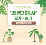 의정부북부직업전문학교, 국비지원 내일배움카드 활용 조경기능사 자격증 교육 실시