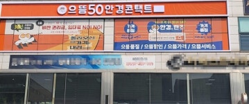 으뜸50안경 안산고잔점, 신규 오픈 기념 이벤트 진행
