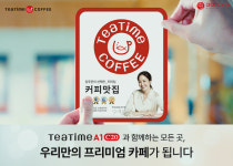 동구전자 무인카페머신 티타임A1으로 티타임 커피맛집 현판 무상지원