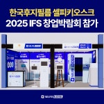 한국후지필름(주), 2025 IFS 프랜차이즈 창업박람회 참가, 최대 640만 원의 혜택 제공 