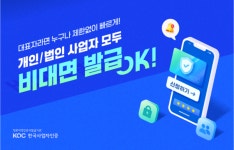 한국사업자인증, 개인·법인 단독대표 모두 비대면 인증서 발급 가능… 서비스 확대