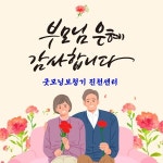 굿모닝보청기 진천센터, 어버이날 이벤트 실시