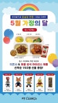  피에프창, 5월 가정의 달 프로모션 진행