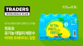  핏포유, 유기농 데일리 레몬수 전국 트레이더스 출시