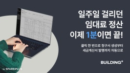스파크플러스, 빌딩플러스로 임대료 정산 1분만에 자동 처리 서비스 도입