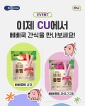 베베쿡 처음먹는 빼빼롱뻥, CU편의점 정식 입점