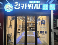 스팀세차창업 킹카워시, 자동차 디테일링 전문샵 킹카워시디테일링 서울 천호점 오픈