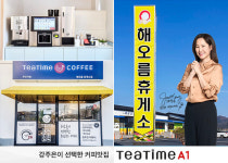 동구전자, 무인카페 티타임A1 해오름 휴게소점 오픈