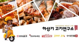 하상기 고기 연구소, 배달 전문 브랜드 송도삼겹 3호점 오픈 예정 