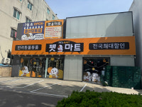  반려동물용품 프랜차이즈 펫마트, 울산 달동점 신규 오픈  