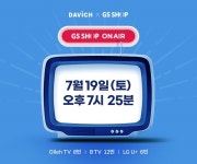 다비치안경, 7월 19일 GSSHOP과 함께 홈쇼핑 진행