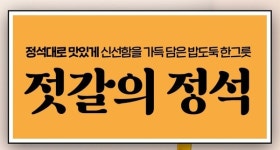 젓갈의정석, 네이버 스마트스토어 온라인 쇼핑몰 런칭